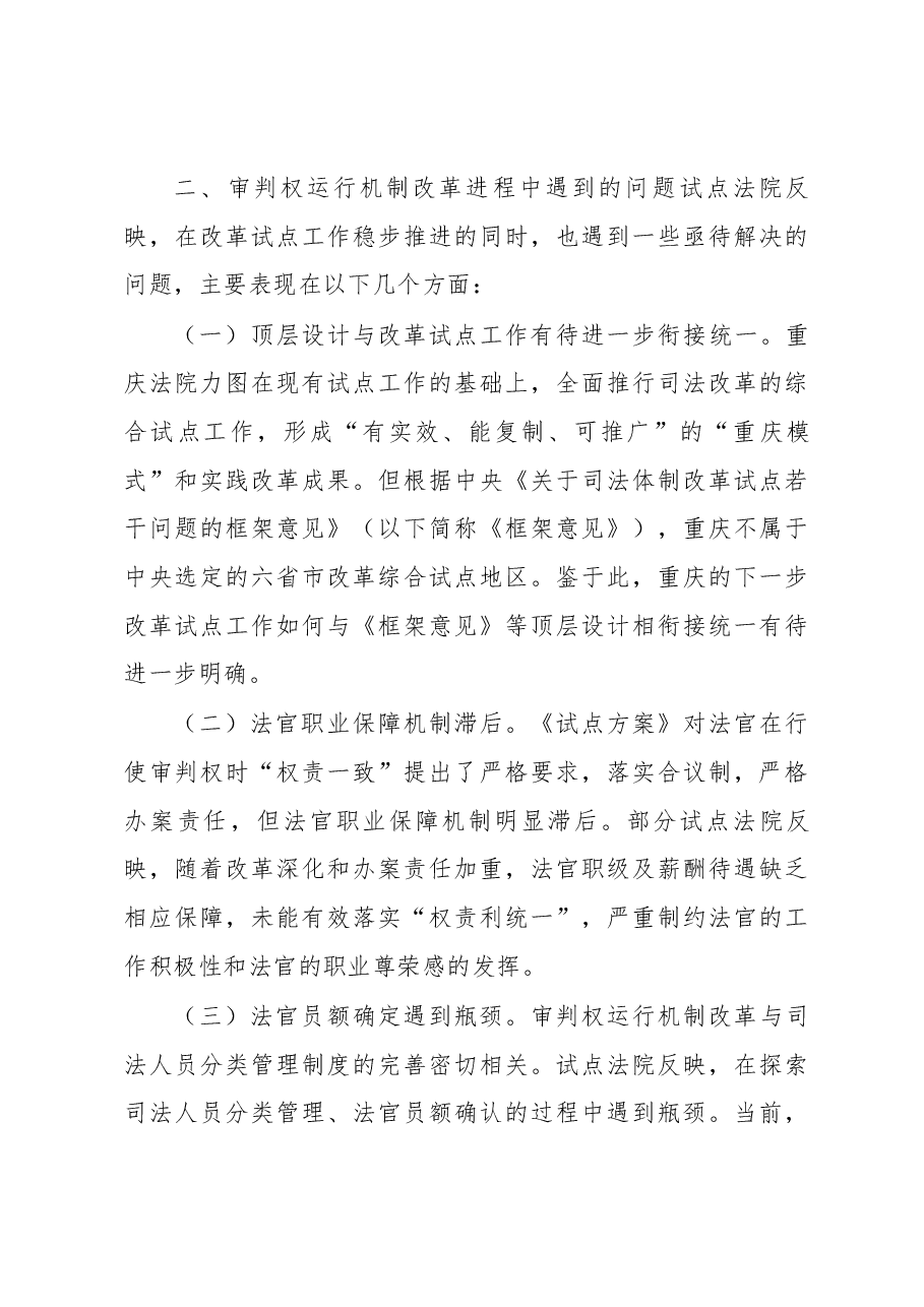 关于重庆市开展审判权运行机制改革试点的调研报告.docx，第4页预览