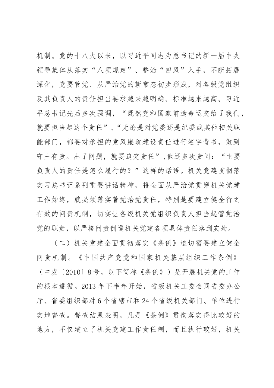 建立健全机关党建问责机制的研究与思考.docx,第2页预览