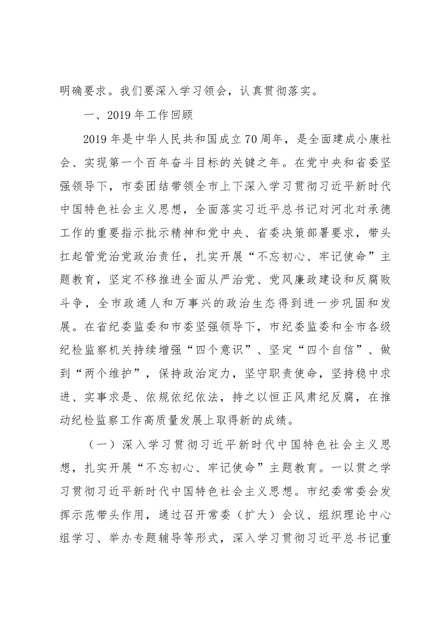 2020年承德市纪委工作报告.docx,第2页预览