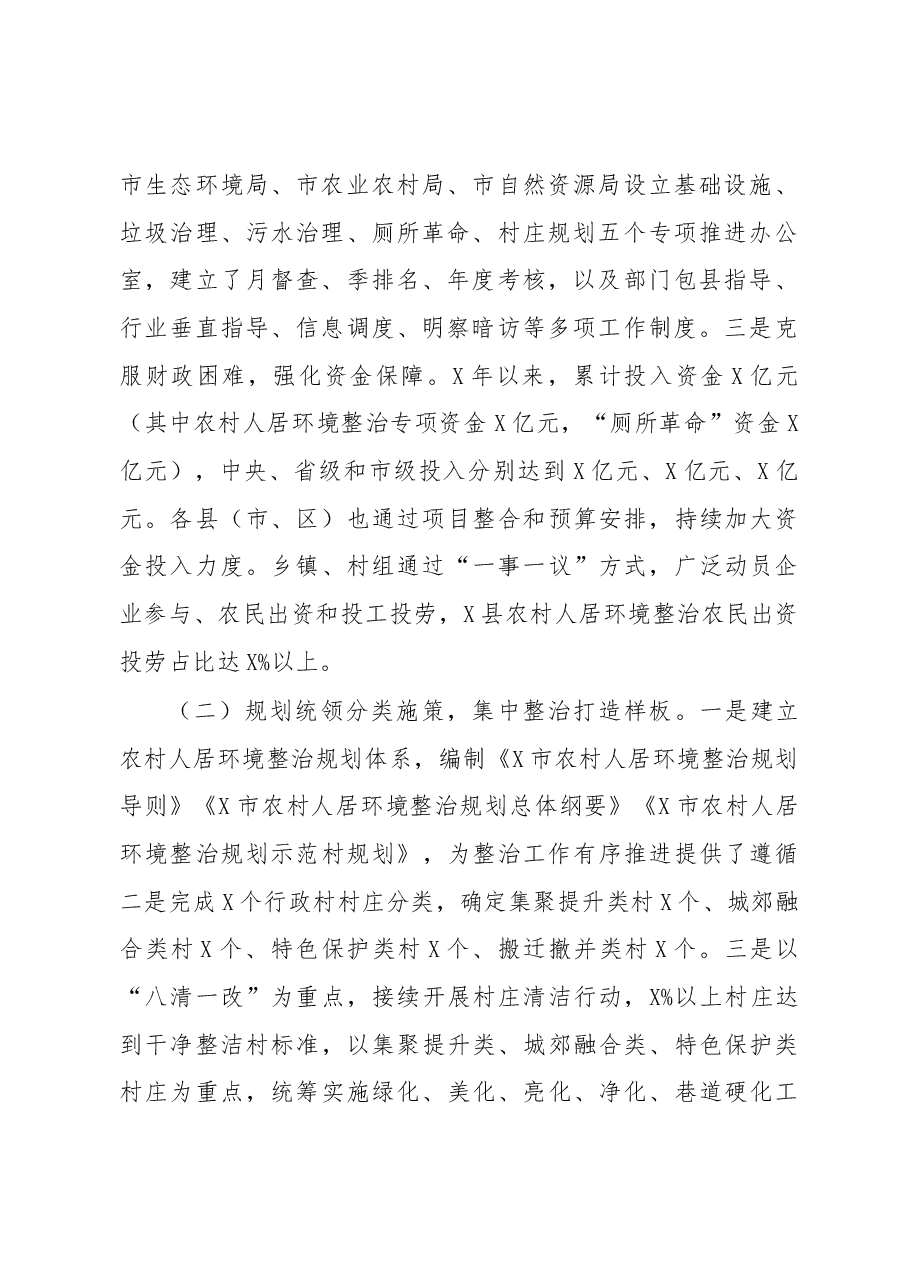 市农村人居环境整治情况的调研报告.docx,第2页预览