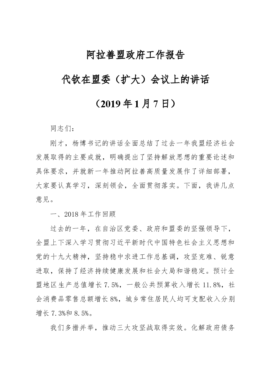 阿拉善盟政府工作报告.docx,第1页预览