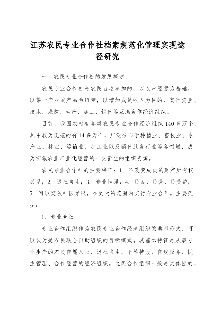 江苏农民专业合作社档案规范化管理实现途径研究.docx,第1页预览