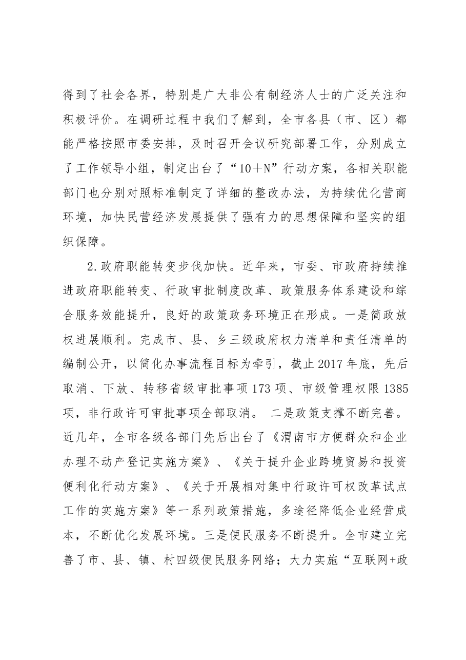 关于全市优化营商环境加快民营经济发展调研报告.docx,第2页预览