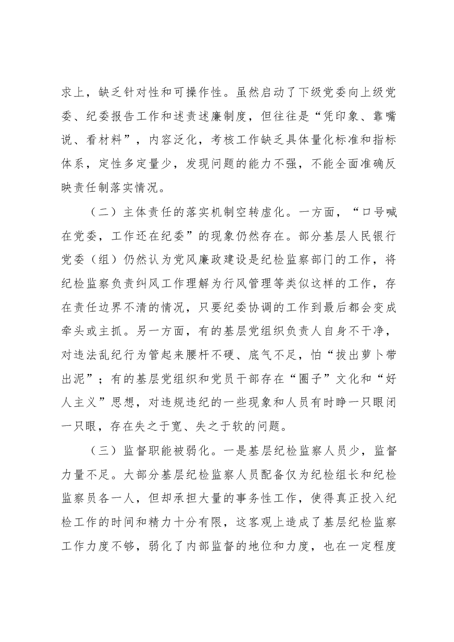 调研报告：全面从严治党主体责任压力传导层层递减的成因及对策.docx，第2页预览