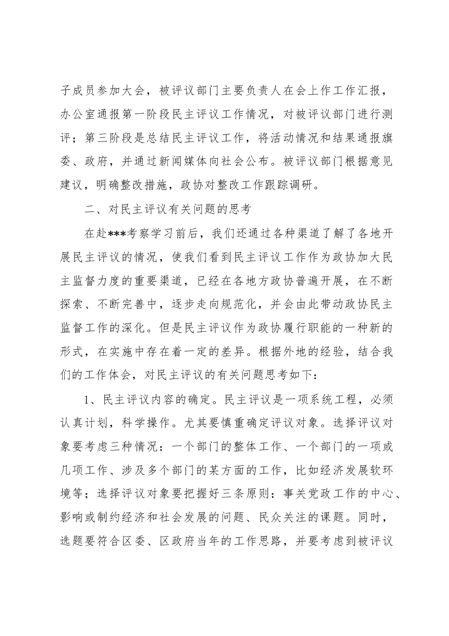 学习考察政协民主监督工作的报告.doc,第2页预览