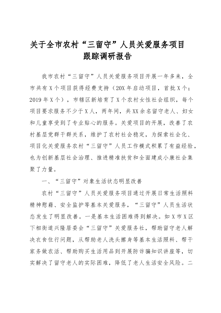 全市农村三留守人员关爱服务项目跟踪调研报告.doc,第1页预览