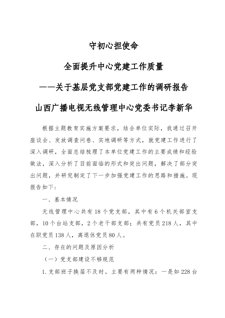 2019年党建工作调研报告.docx,第1页预览