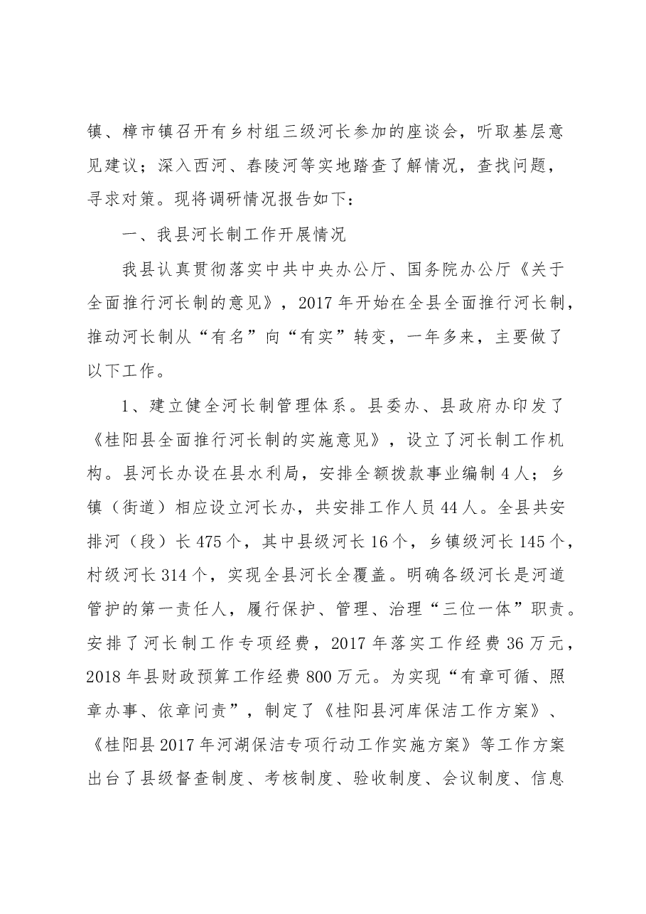 关于全面推行河长制,抓实全县水污染防治的调研报告.docx,第2页预览