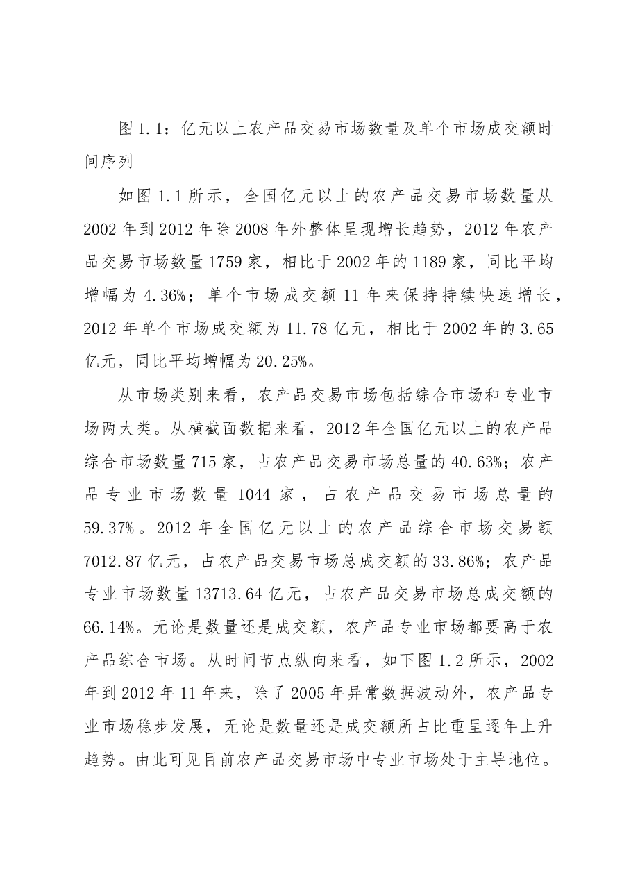 我国农产品批发市场发展状况研究.docx,第2页预览