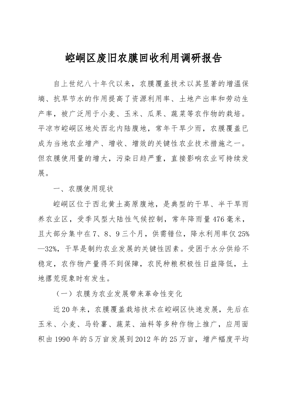 崆峒区废旧农膜回收利用调研报告.docx,第1页预览