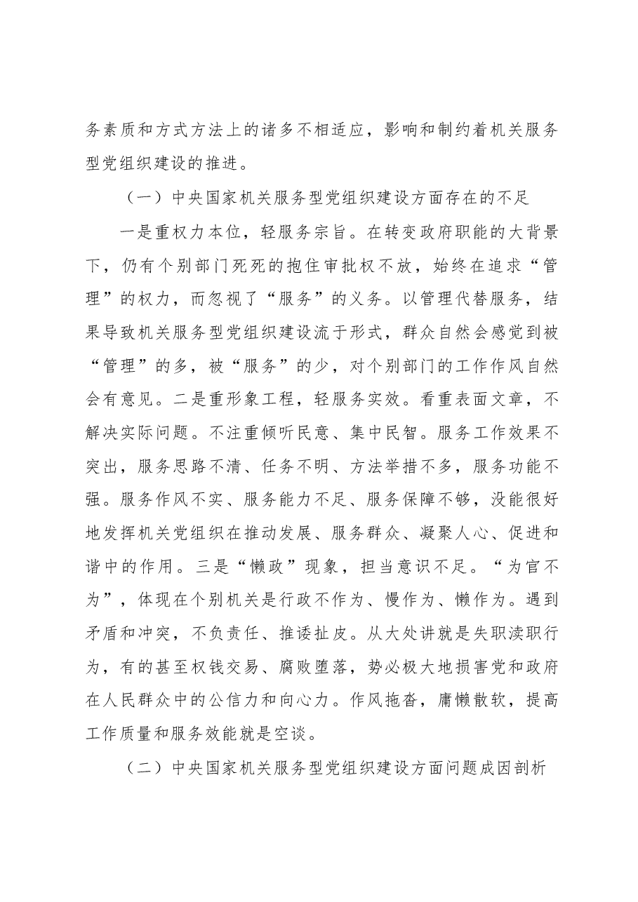 在创新驱动发展中建设机关服务型党组织的若干探索与实践.docx，第2页预览