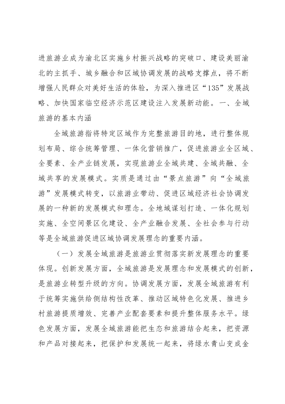 关于加快推进渝北区全域旅游发展的调研报告.docx,第2页预览