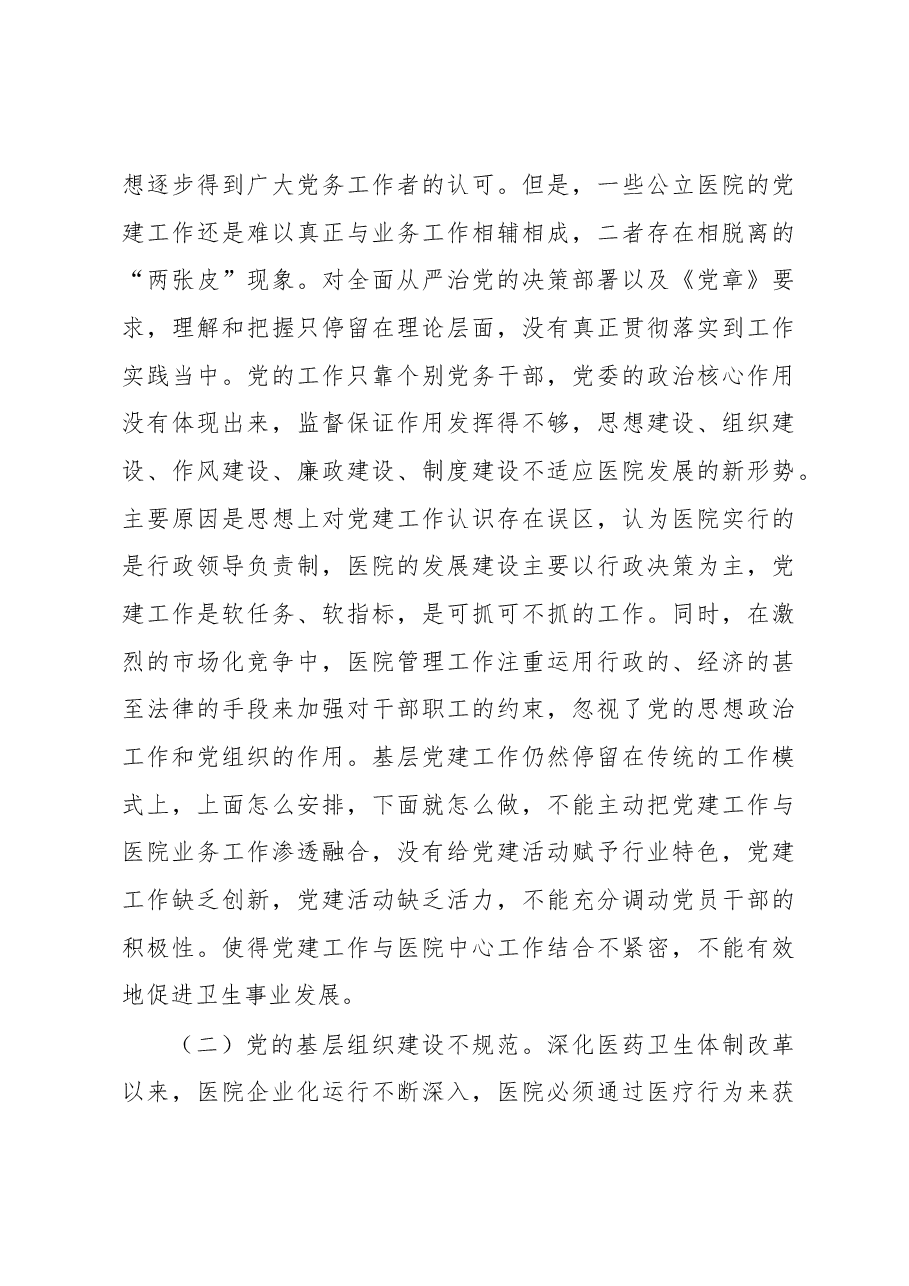 公立医院党建工作调研报告.docx,第3页预览