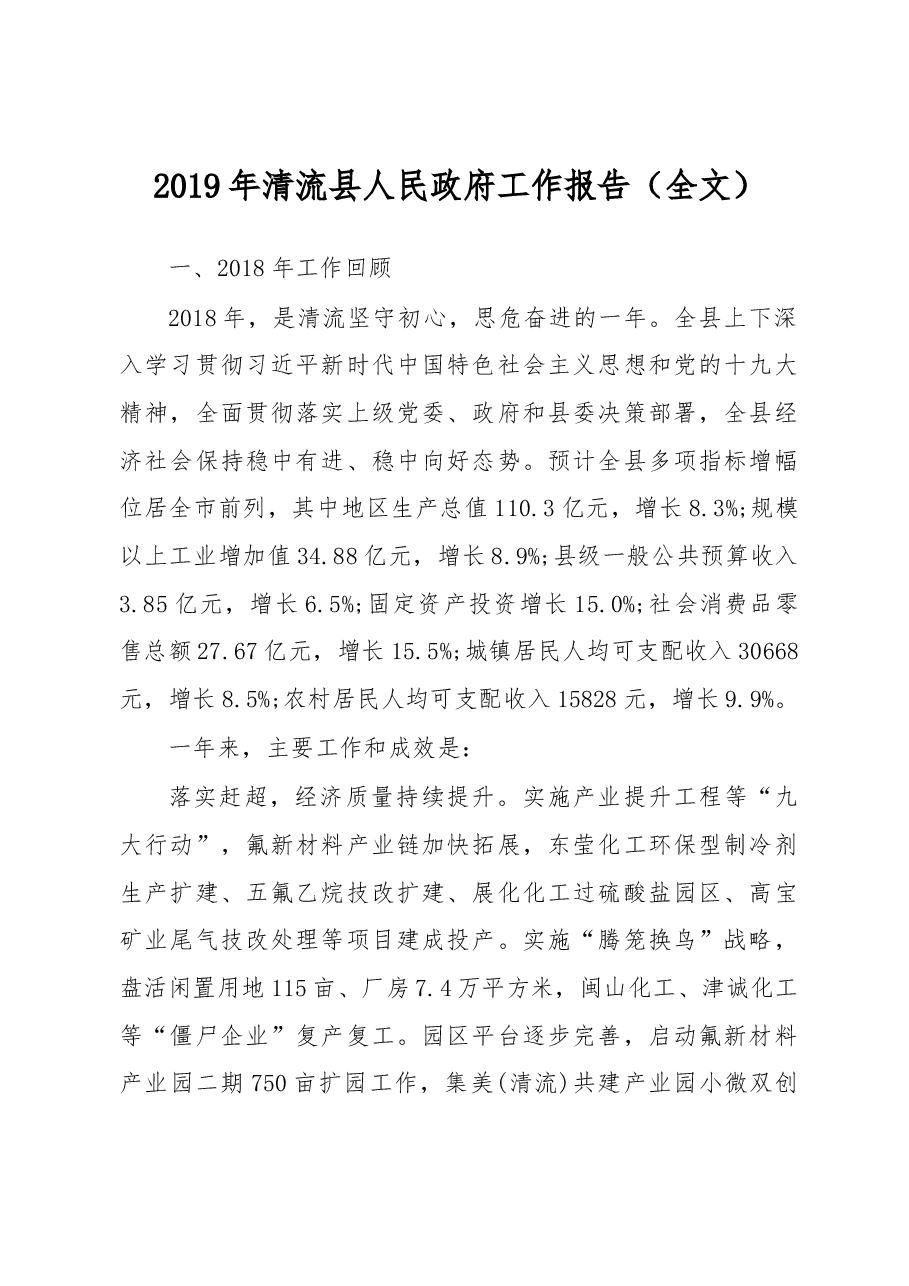 2019年清流县人民政府工作报告(全文).docx,第1页预览