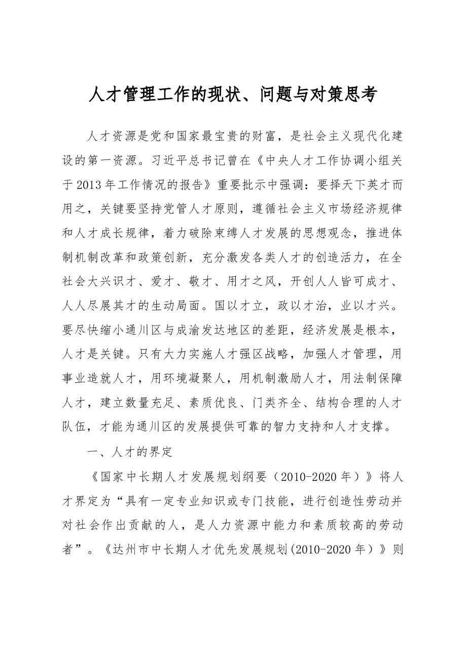 X区人才管理工作现状、问题与对策思考调研报告.docx，第1页预览