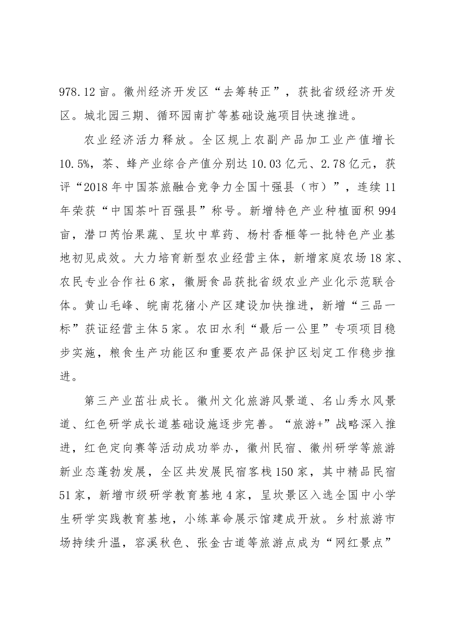 2019年黄山市徽州区政府工作报告（全文）.docx，第3页预览