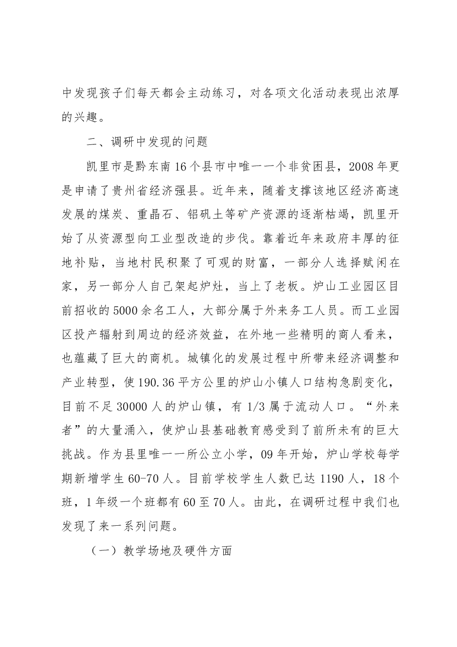 贵州省凯里市炉山小学基础教育调研报告.docx,第3页预览