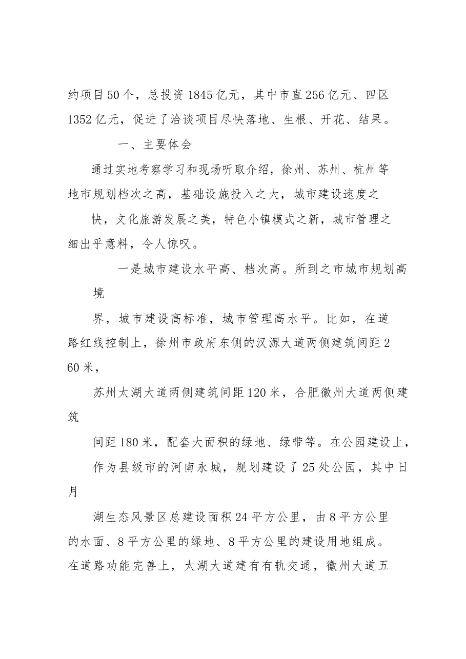关于赴苏浙豫皖学习考察城市建设的报告.docx,第2页预览