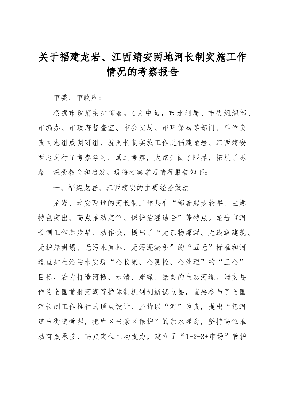 关于福建龙岩、江西靖安两地河长制实施工作情况的考察报告.doc,第1页预览