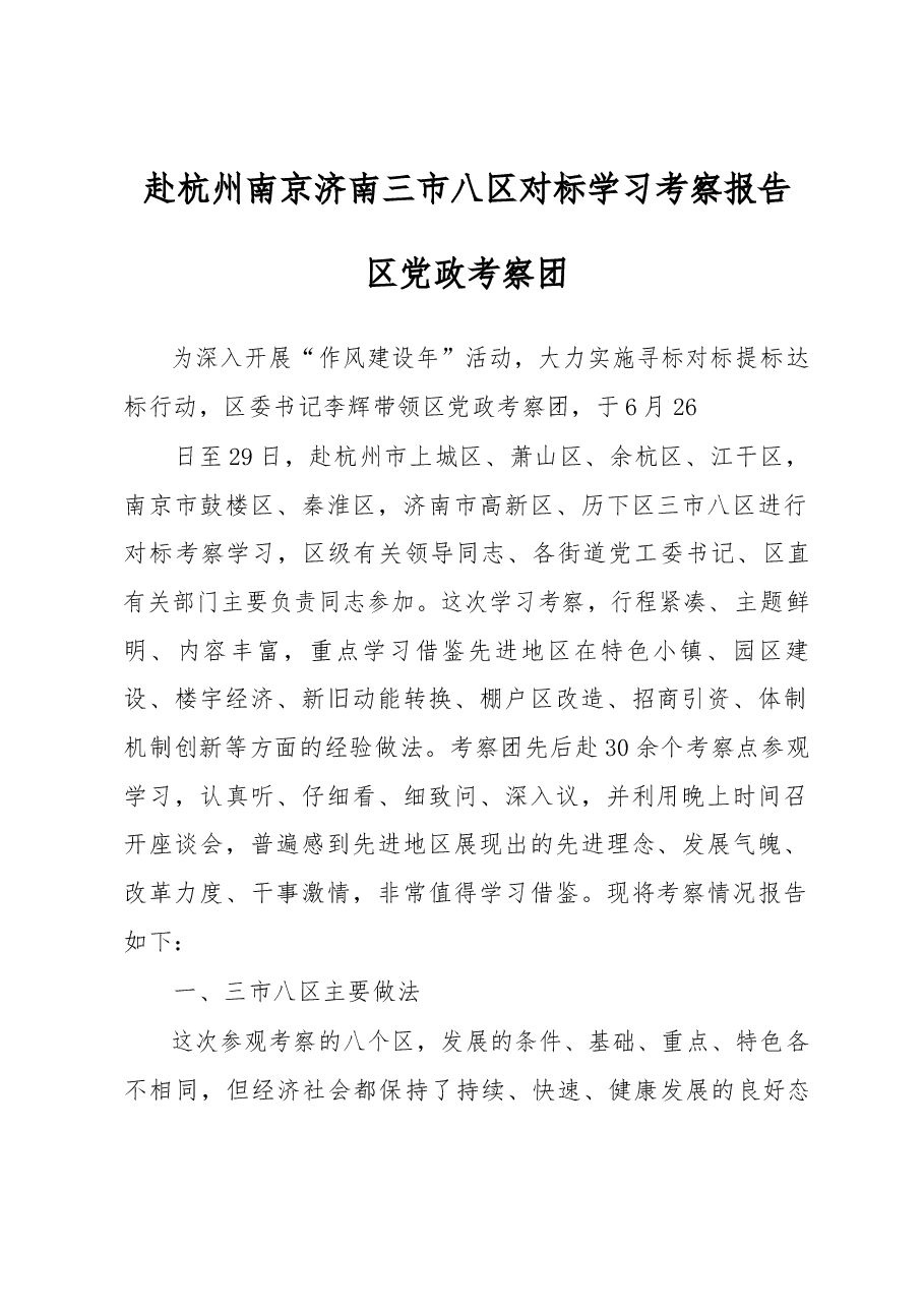 赴杭州南京济南三市八区对标学习考察报告.docx，第1页预览