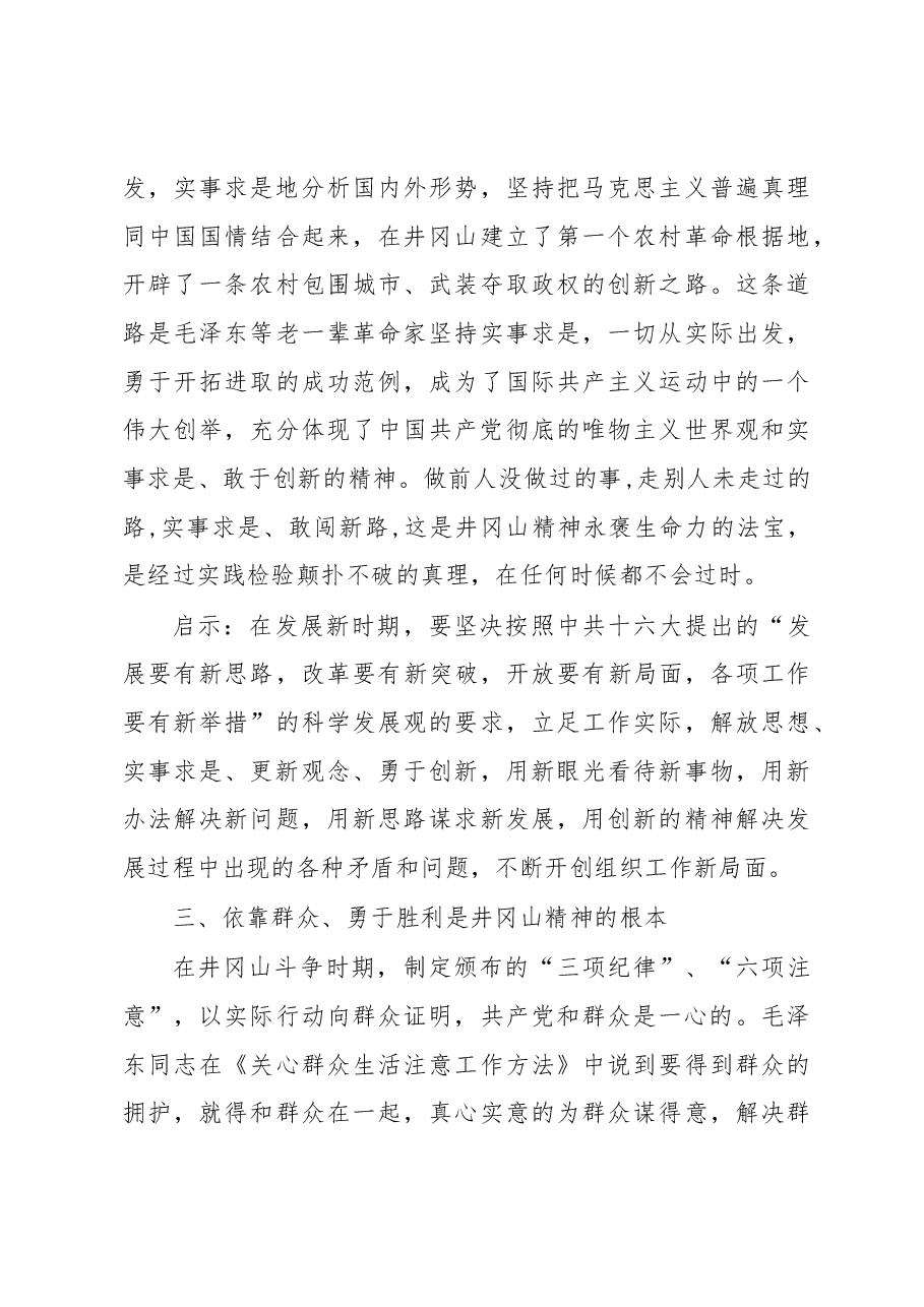 组织人事干部赴井冈山考察学习体会.docx,第4页预览