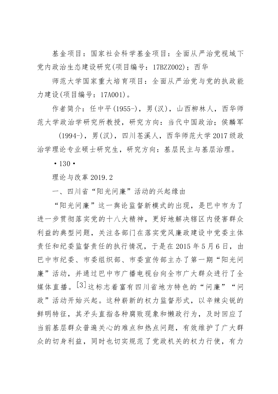四川省开展“阳光问廉”活动的调研报告.docx,第3页预览