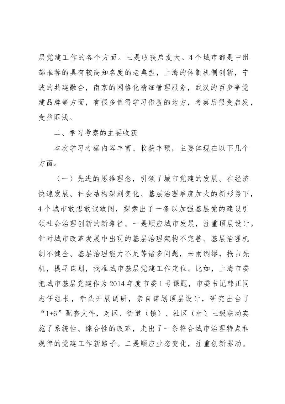 关于赴上海、宁波、南京、武汉学习考察城市基层党建工作情况的报告.doc,第2页预览