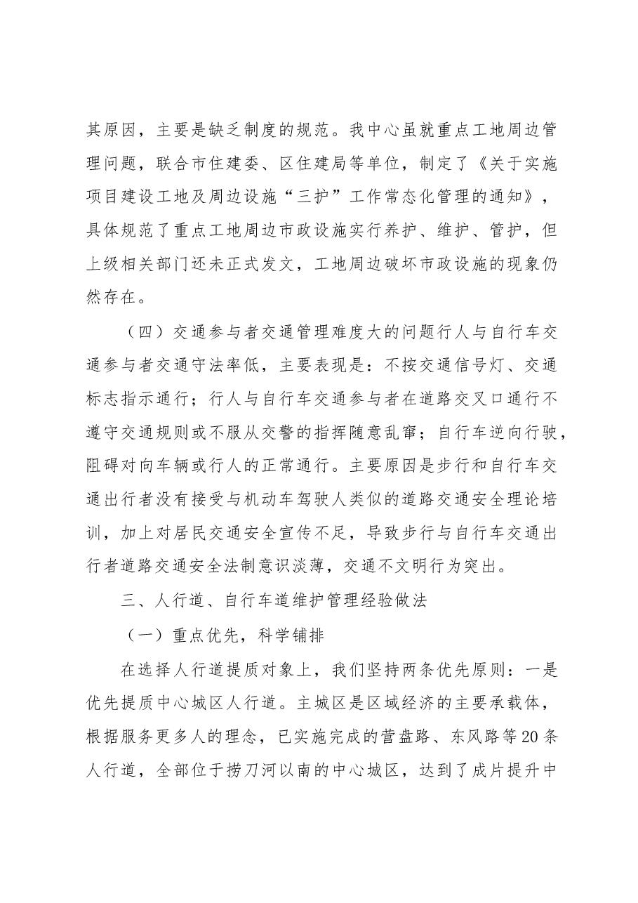 关于加强人行道、自行车道维护管理的调研报告.docx,第4页预览