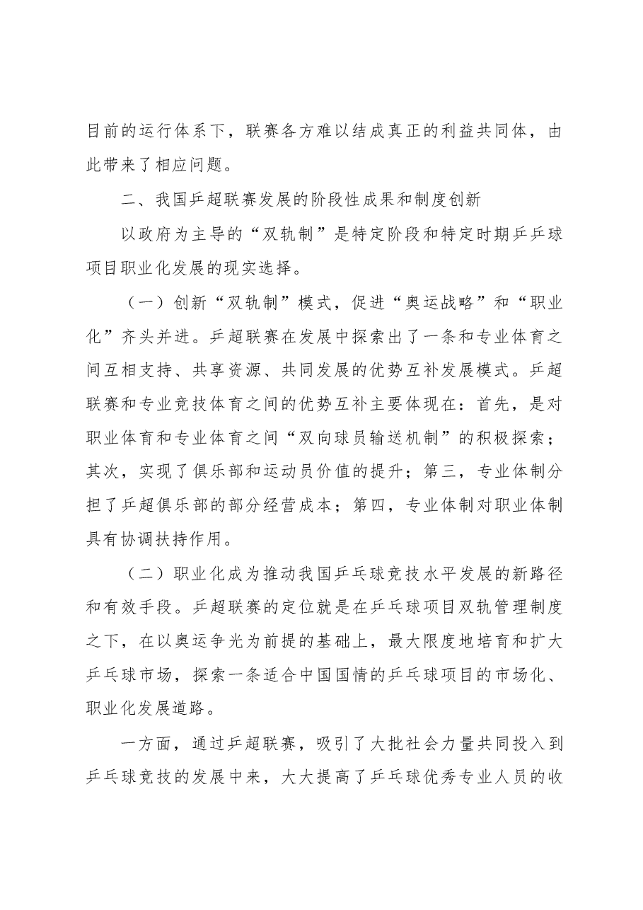 我国乒乓球超级联赛的职业化研究.docx，第2页预览