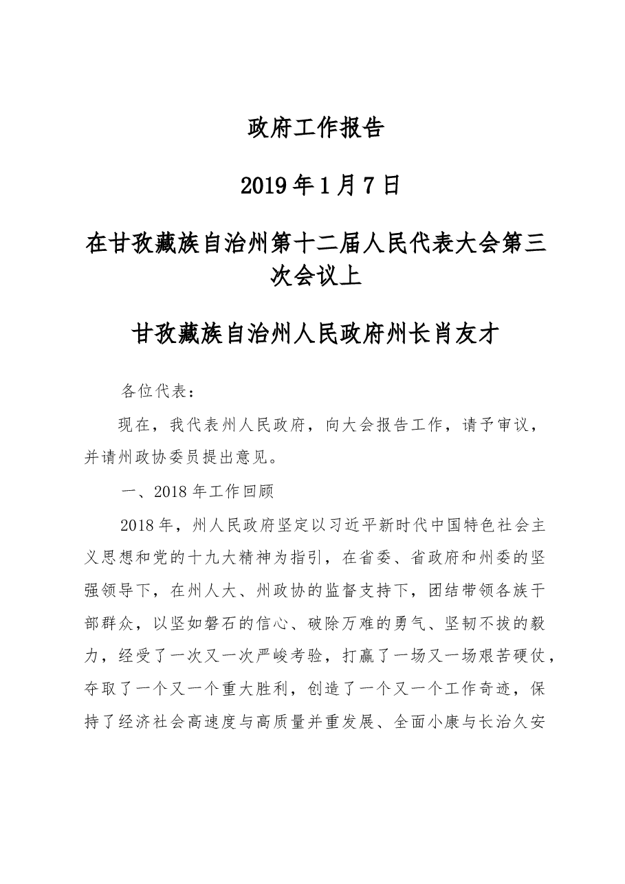 甘孜藏族自治州政府工作报告.docx,第1页预览