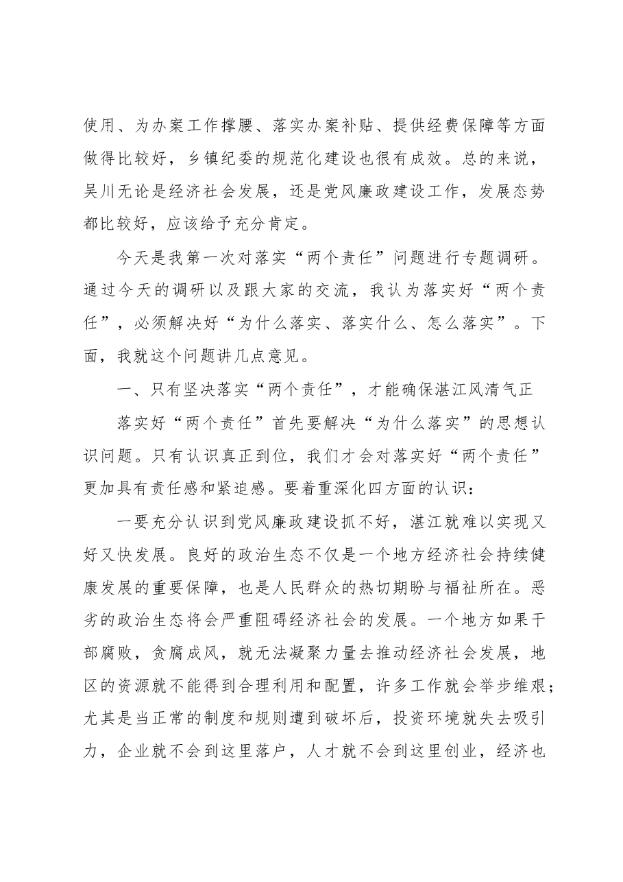 落实“两个责任” 确保风清气正.doc,第4页预览