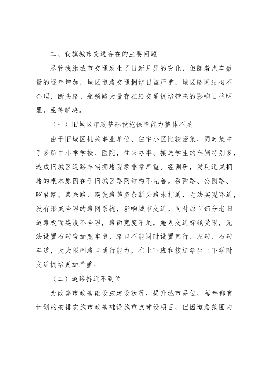 关于树林召城区道路交通拥堵现状的调研报告.docx,第2页预览