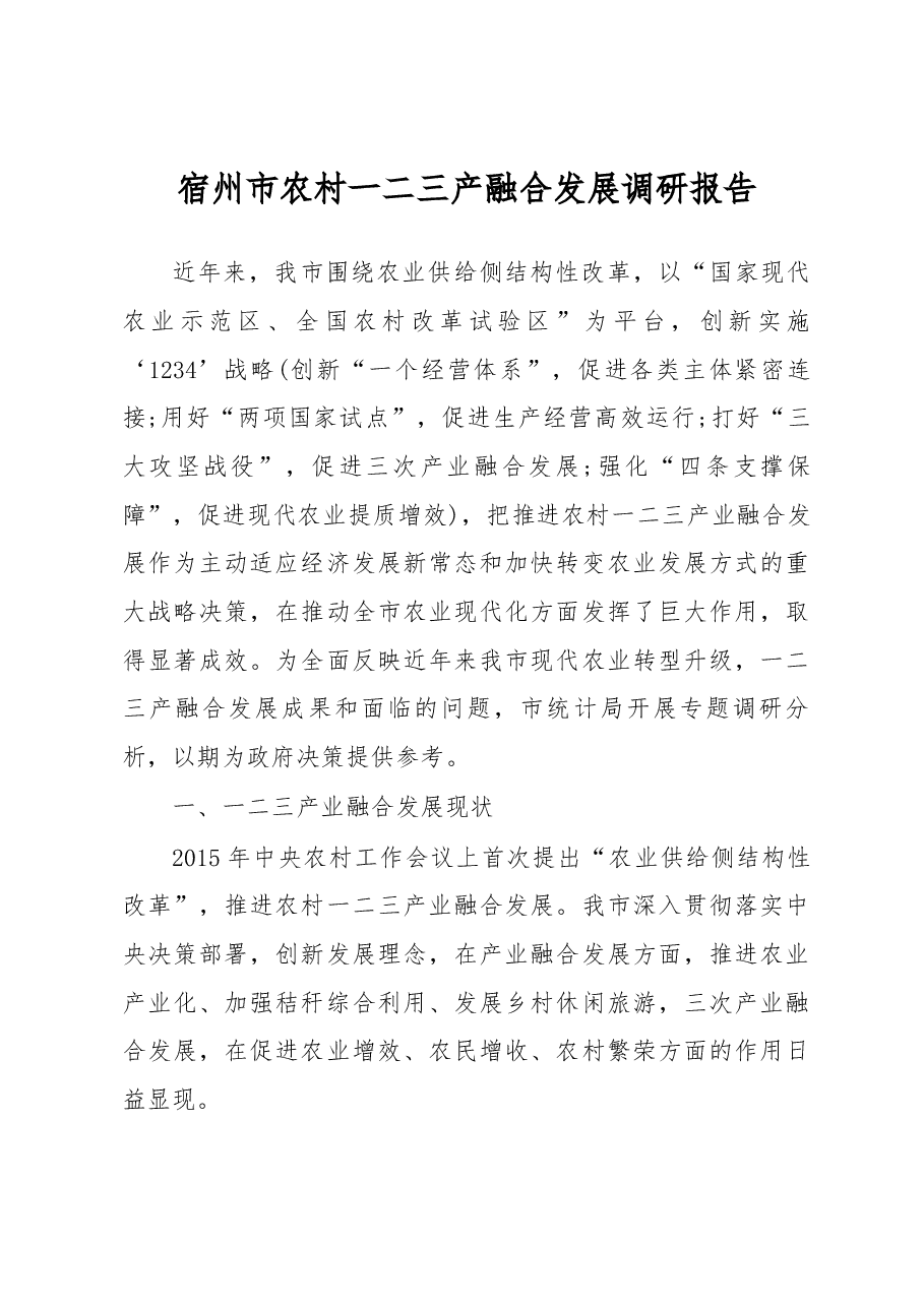 宿州市农村一二三产融合发展调研报告.docx,第1页预览