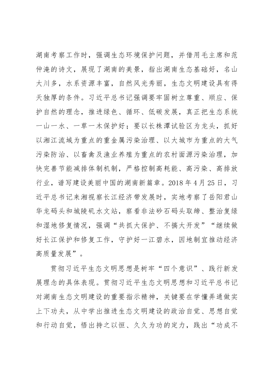 深入贯彻习近平生态文明思想 加快建设富饶美丽幸福新湖南.docx,第3页预览