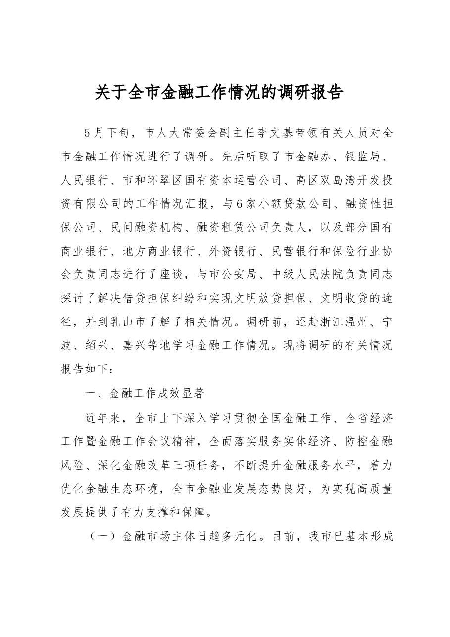 关于××市金融工作情况的调研报告.docx,第1页预览