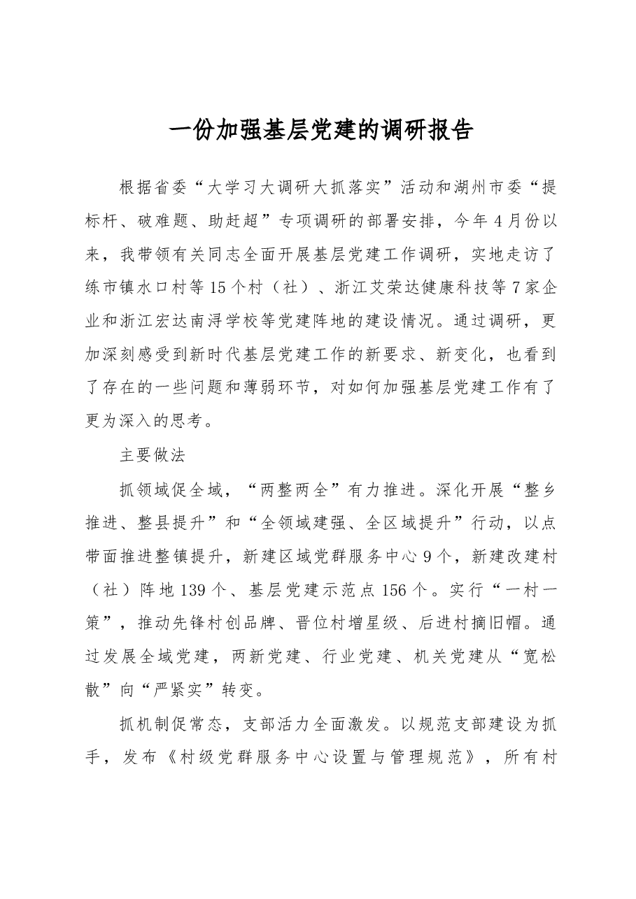 一份加强基层党建的调研报告.docx,第1页预览