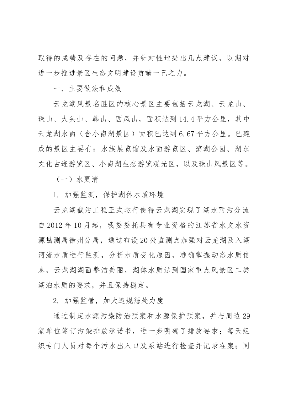 推进生态文明建设的调研报告.docx，第2页预览