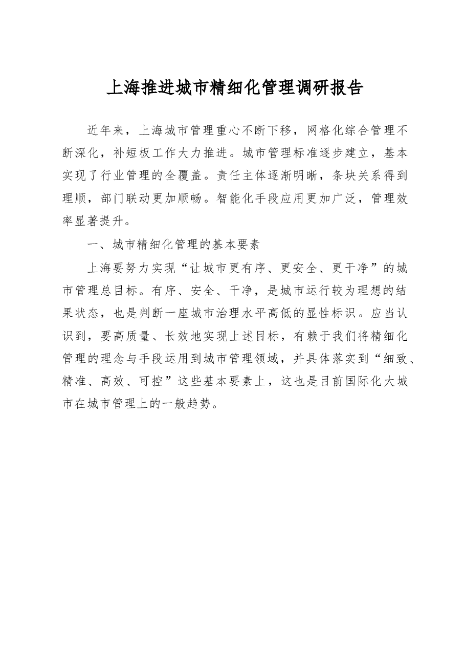 上海推进城市精细化管理调研报告_吴苏贵.docx,第1页预览
