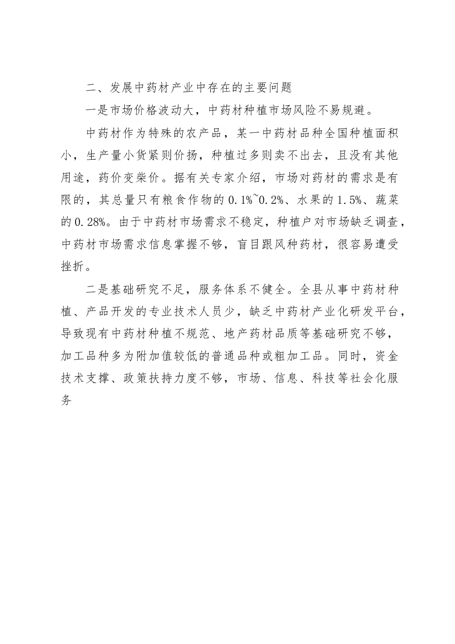 山丹县中药材种植情况的调研报告_马兰萍.docx,第2页预览