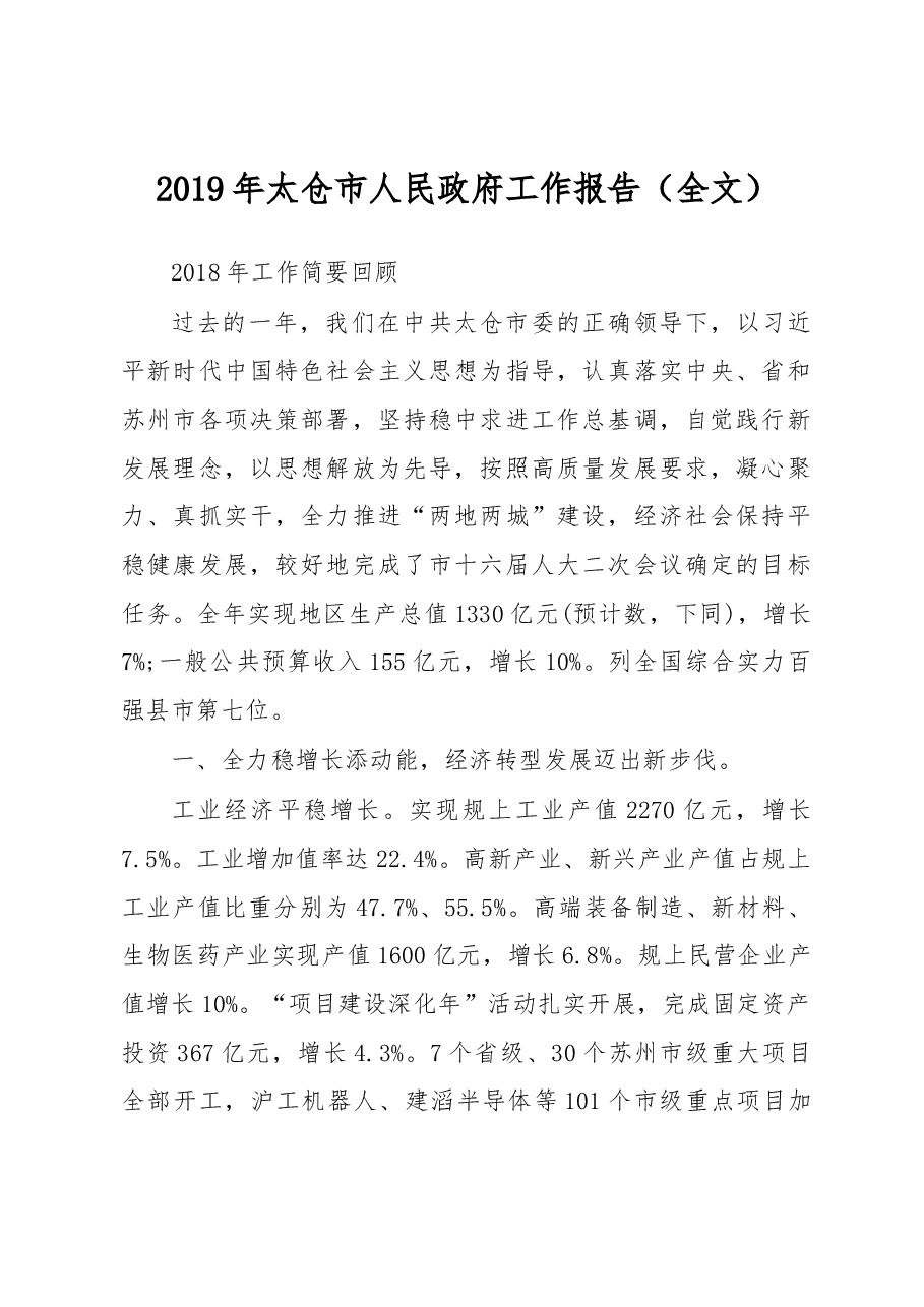 2019年太仓市人民政府工作报告(全文).docx,第1页预览