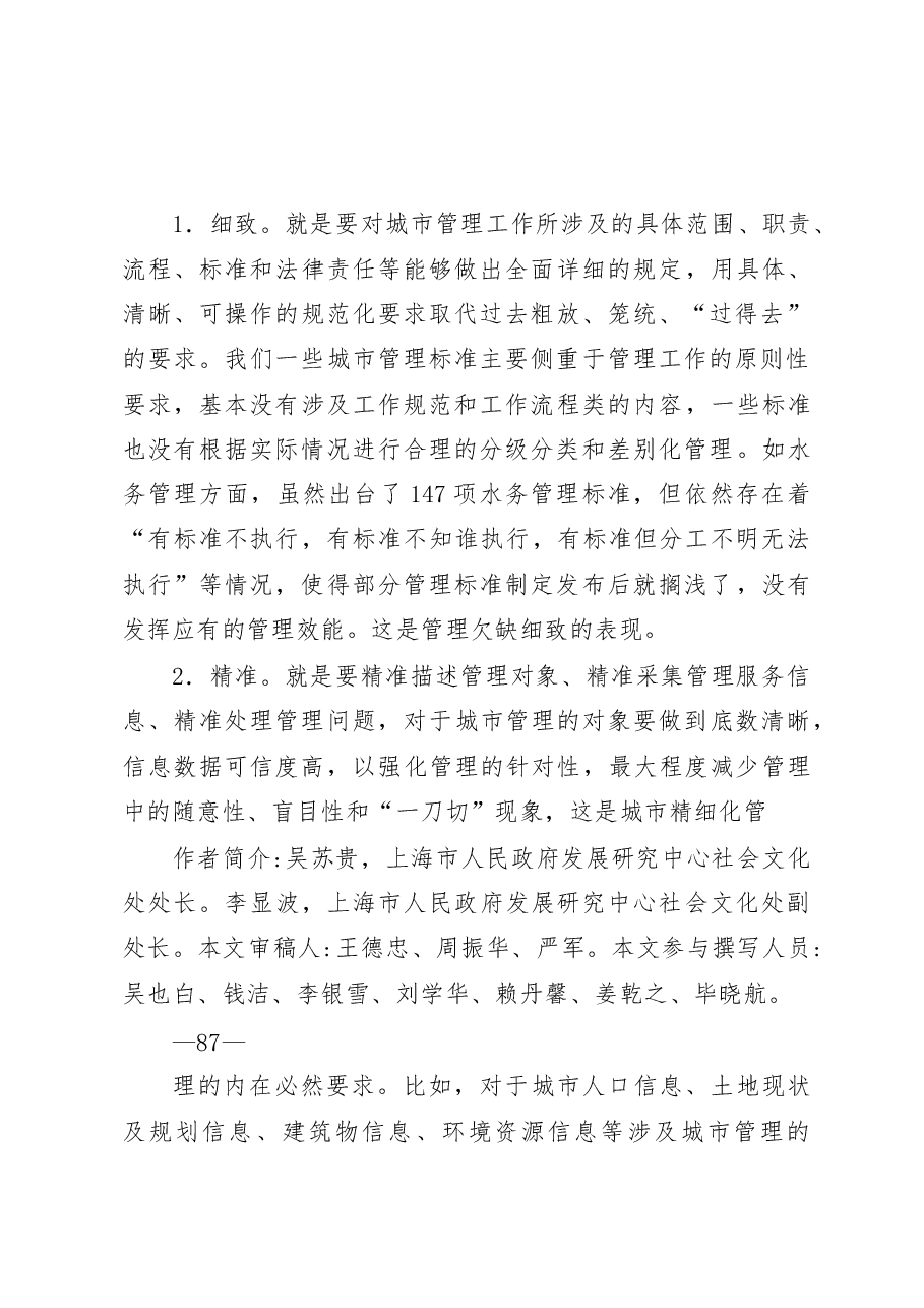 上海推进城市精细化管理调研报告_吴苏贵.docx,第2页预览