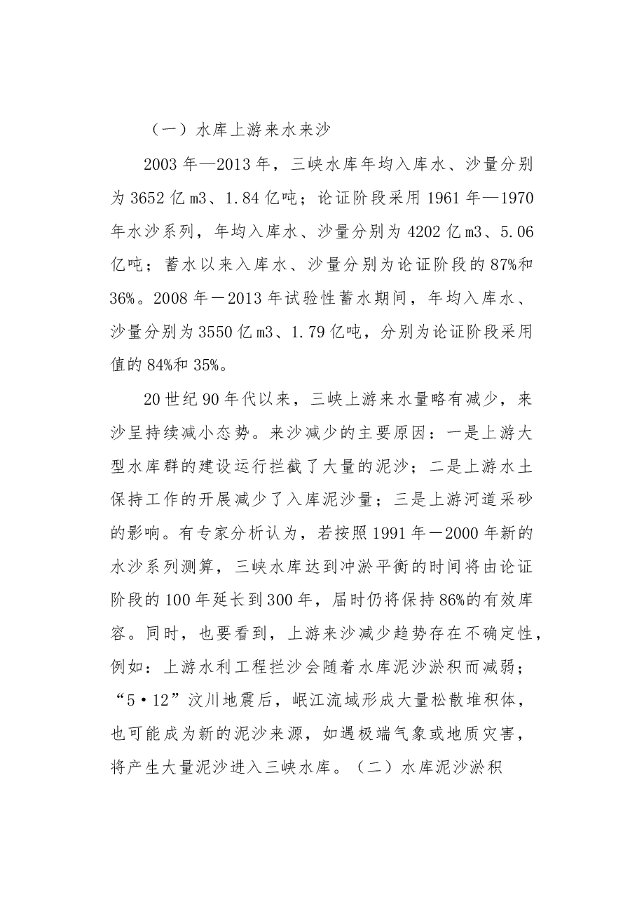 关于三峡工程泥沙情况的报告.docx,第2页预览