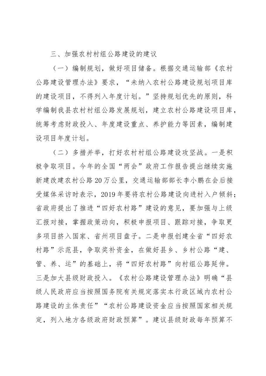 富宁县农村村组公路建设情况调研报告.docx,第4页预览