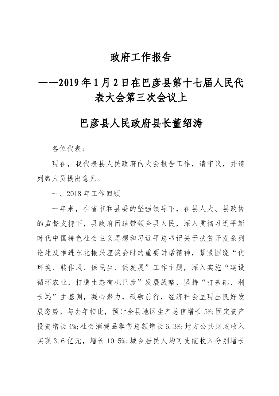 2019年巴彦县人民政府工作报告(全文).docx,第1页预览