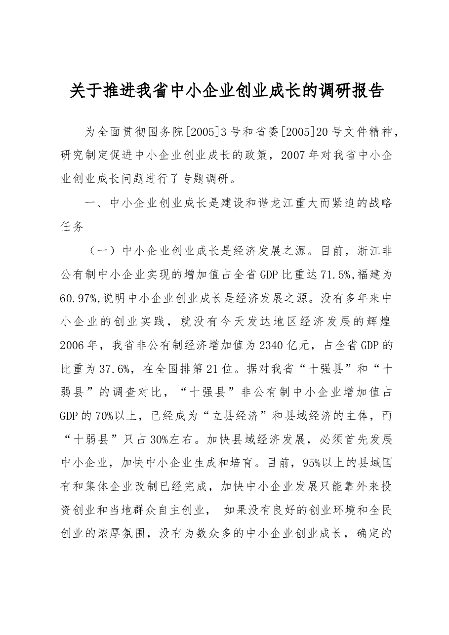 促进中小企业创业成长的调研报告.doc,第1页预览