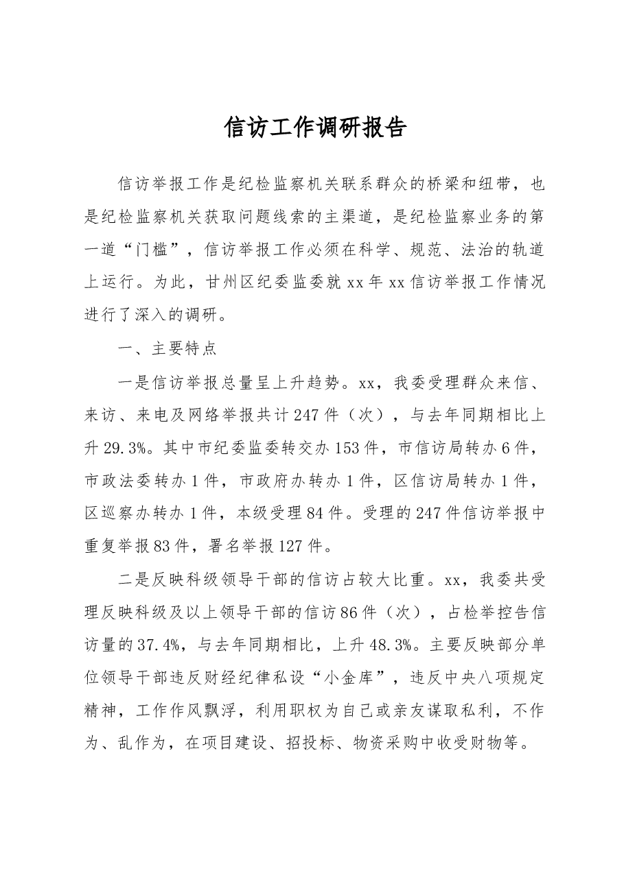 信访工作调研报告6.docx,第1页预览