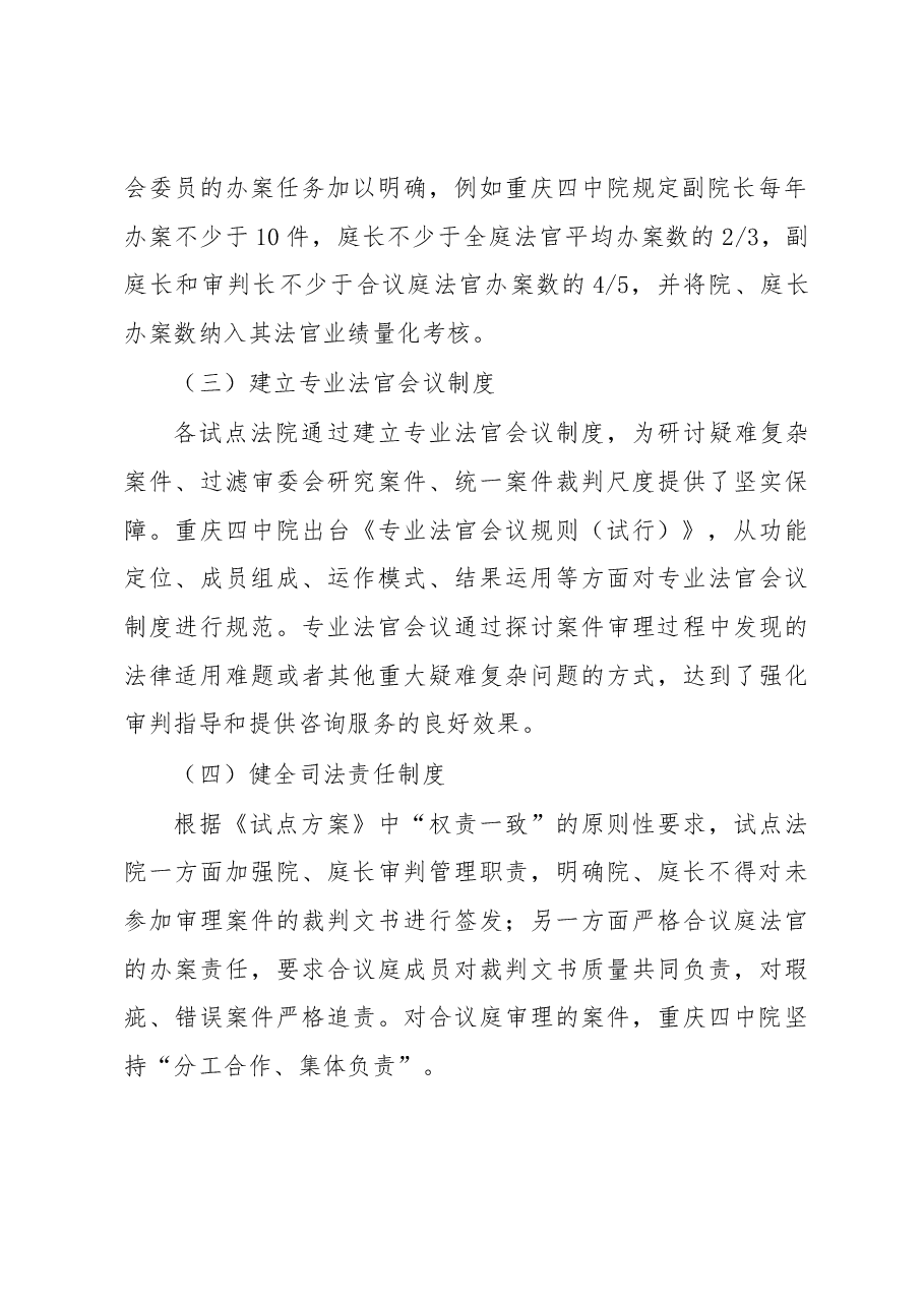关于重庆市开展审判权运行机制改革试点的调研报告.docx，第3页预览