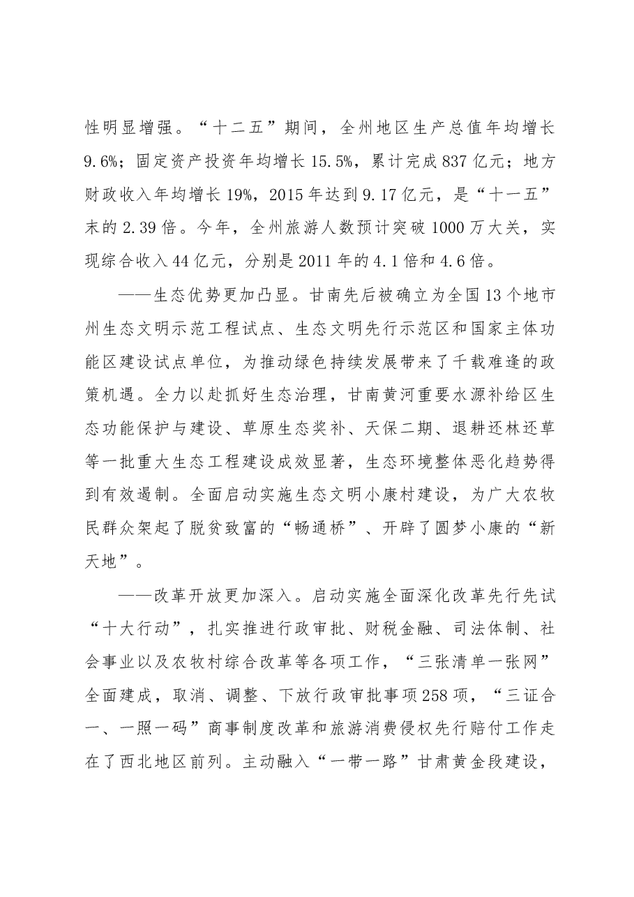 党代会报告定稿——精准聚焦“五大生态”主攻方向为决战决胜全面小康而努力奋斗.doc,第3页预览