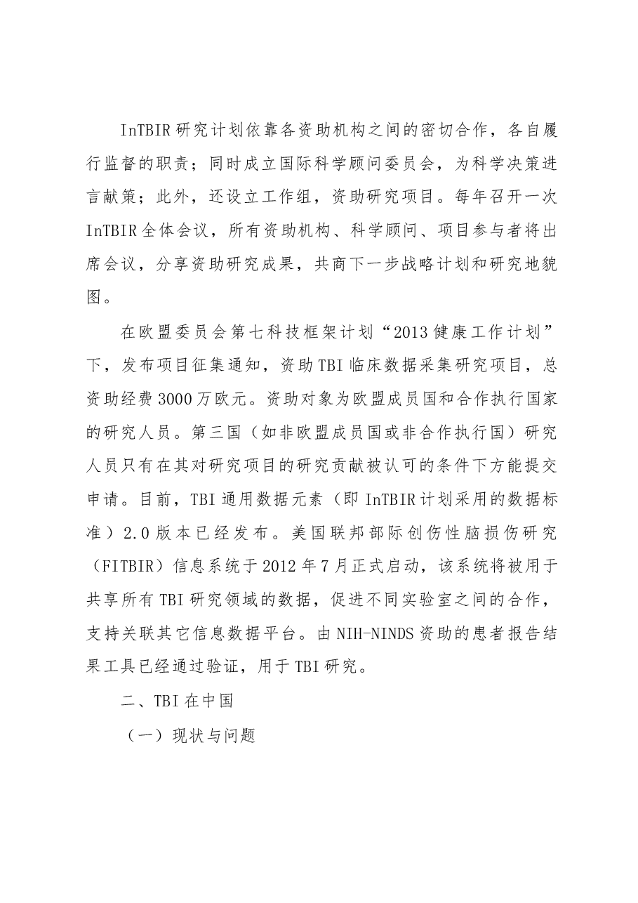 国际创伤性脑损伤研究计划简介及启示.docx,第4页预览