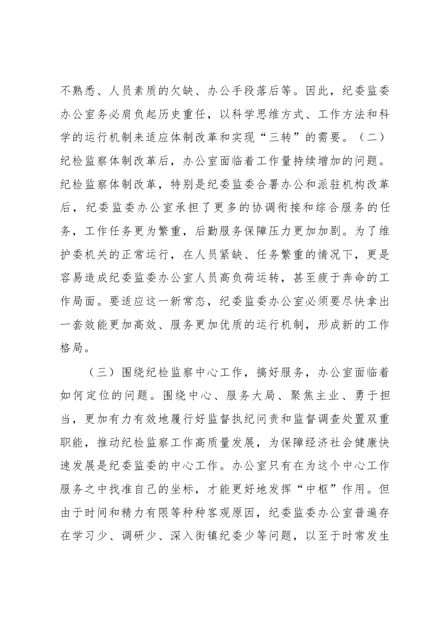 关于提升和改进纪检监察机关办公室工作的调研报告.docx,第3页预览